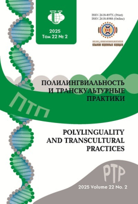 Полилингвиальность и транскультурные практики №2 2025