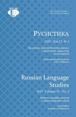 Научный журнал «Русистика» №2 2025