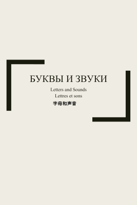 Буквы и звуки