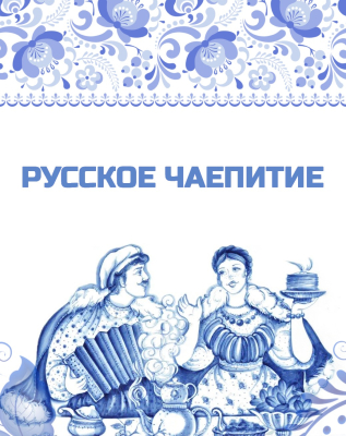 Русское чаепитие