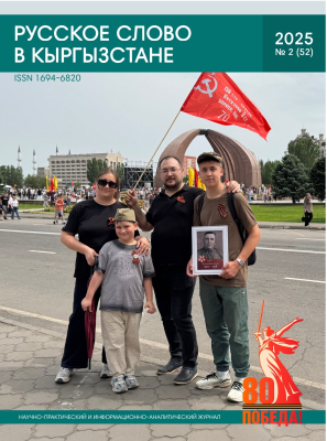 Русское слово в Кыргызстане №2 2025