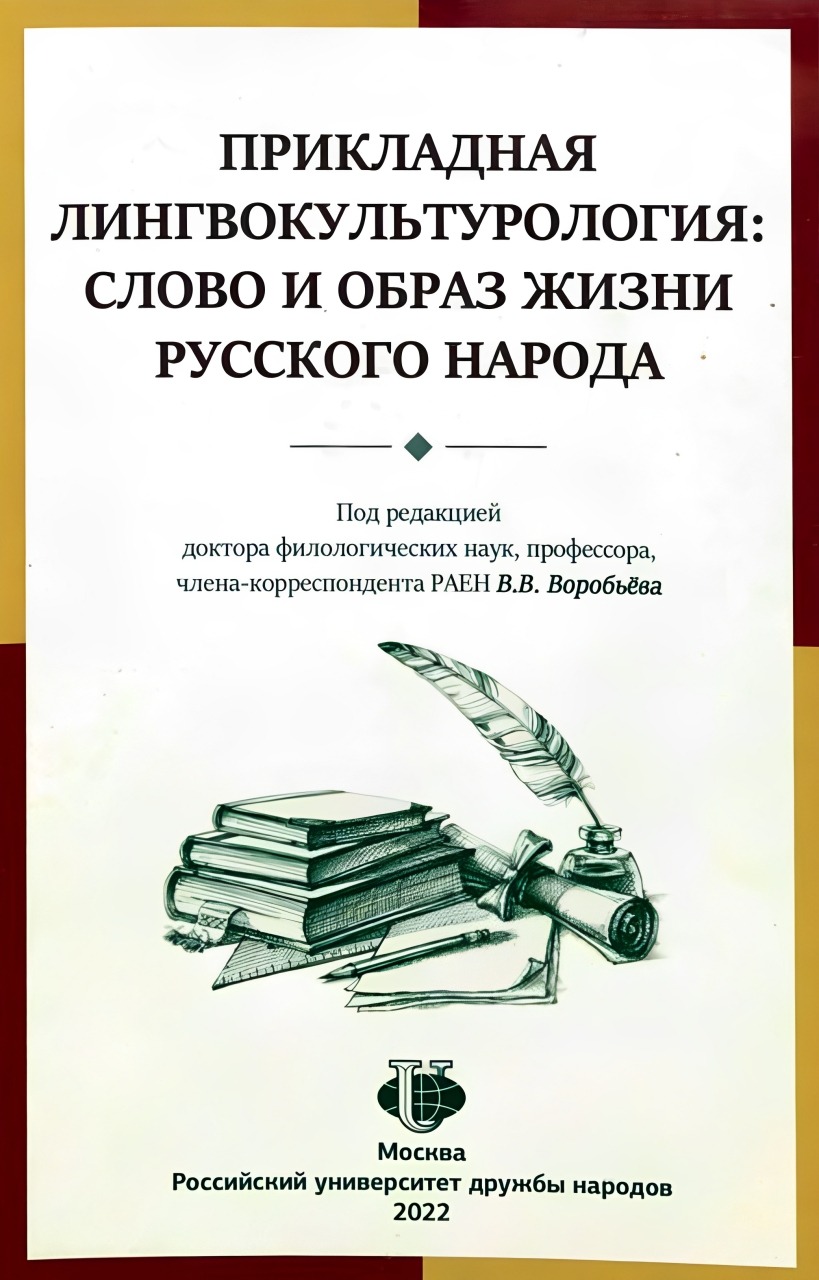 Прикладная лингвокультурология: слово и образ жизни русского народа
