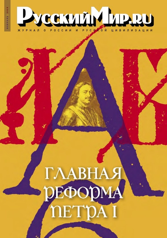 Русский Мир.ru №2 2025