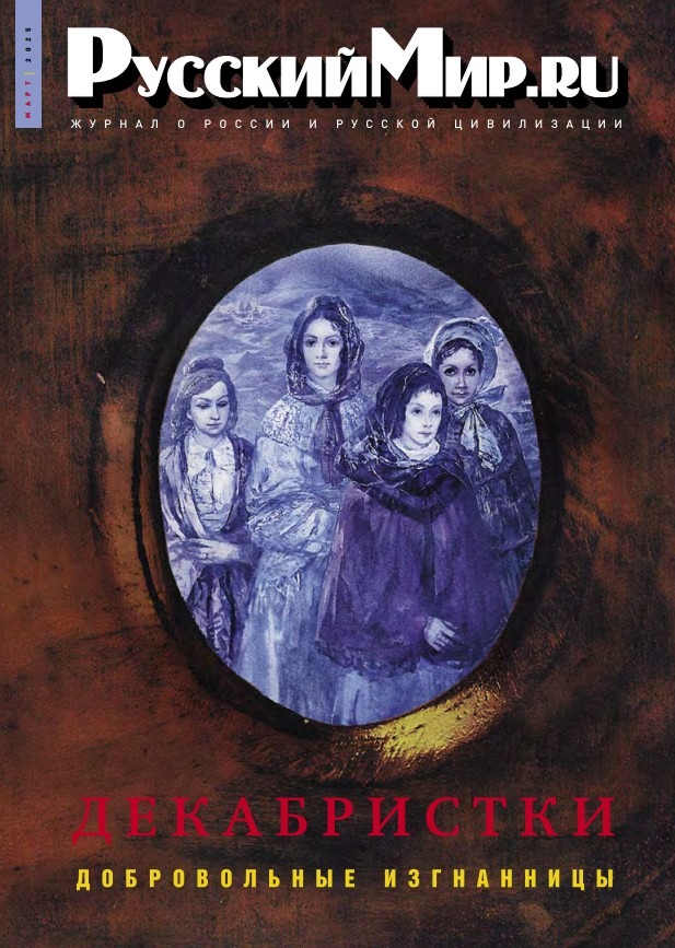 Русский Мир.ru №3 2025