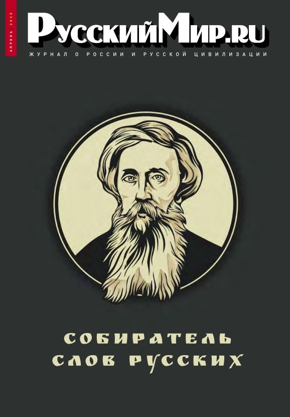 Русский Мир.ru №4 2025