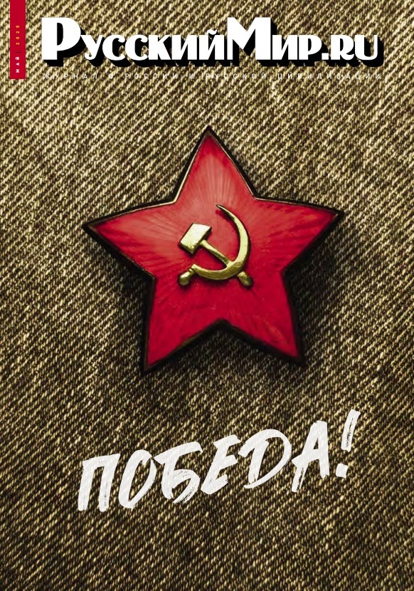 Русский Мир.ru №5 2025