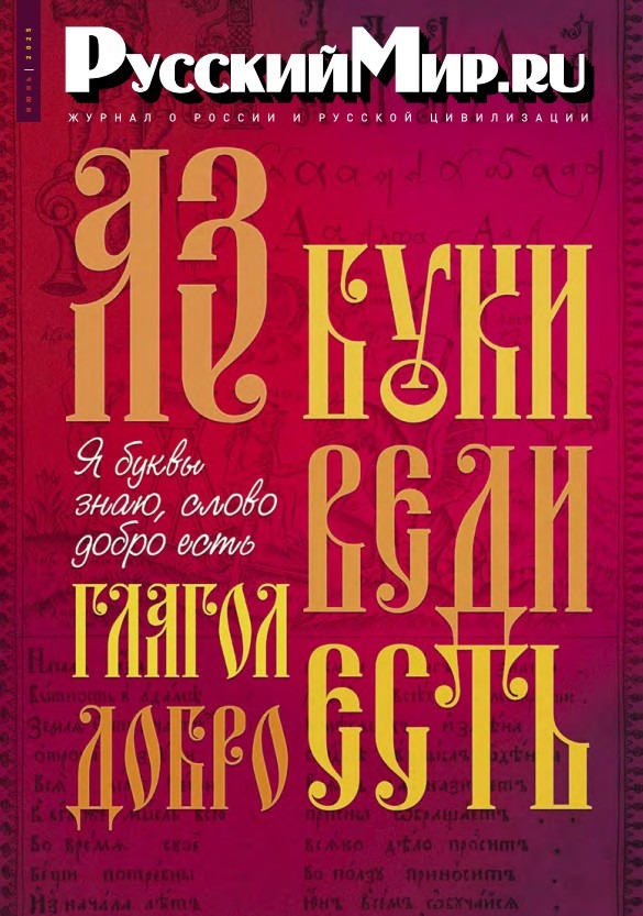 Русский Мир.ru №6 2025