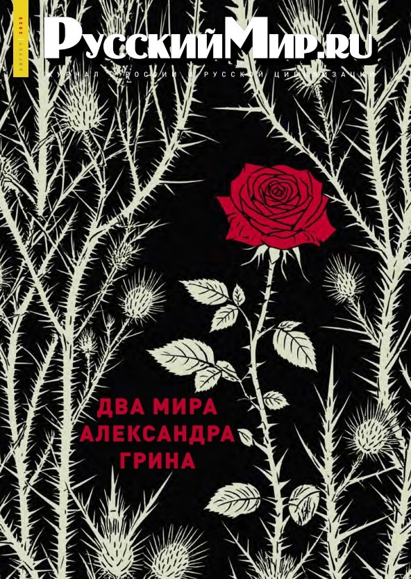 Русский Мир.ru №8 2025