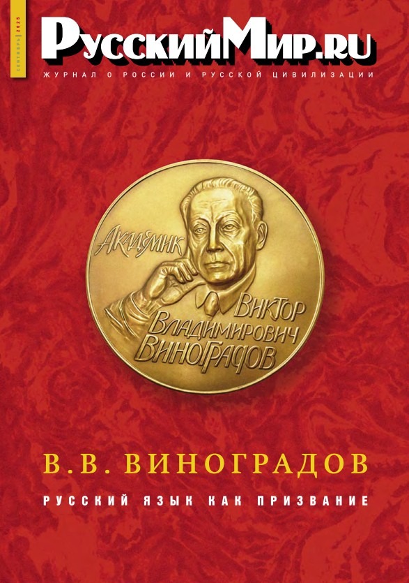 Русский Мир.ru №9 2025