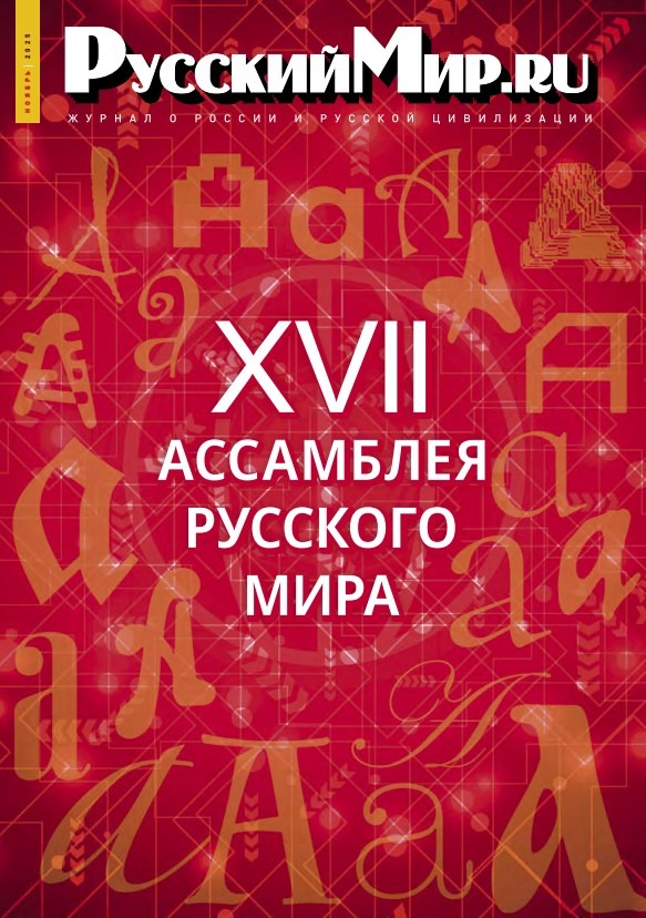 Русский Мир.ru №11 2025