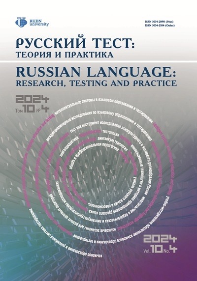 Русский тест: теория и практика (Том 10 №4/2024)