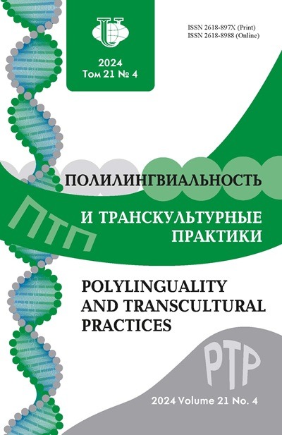 Полилингвиальность и транскультурные практики №4 2024