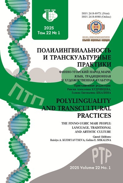 Полилингвиальность и транскультурные практики №1 2025