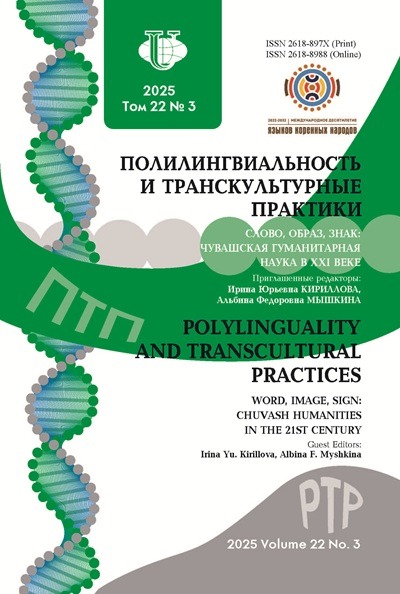 Полилингвиальность и транскультурные практики №3 2025