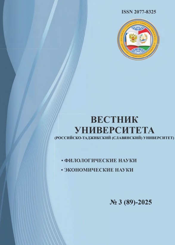 Вестник университета (Российско-Таджикский (Славянский) университет) № 3 (89)-2025
