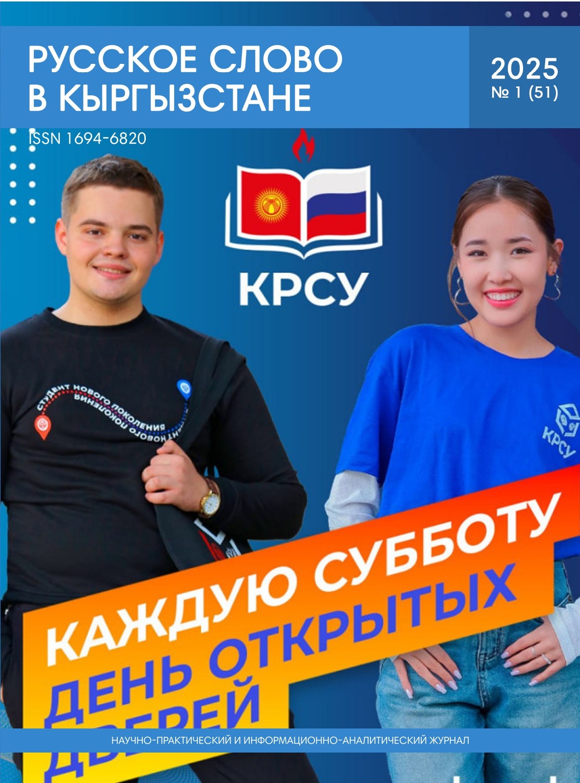 Русское слово в Кыргызстане №1 2025