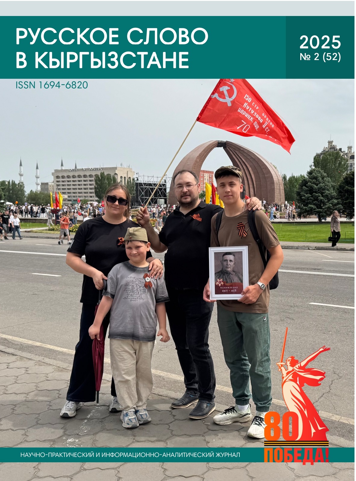Русское слово в Кыргызстане №2 2025