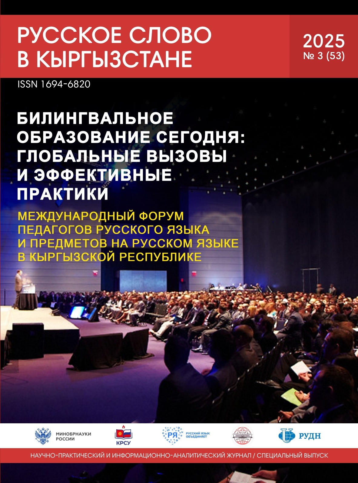 Русское слово в Кыргызстане №3 2025