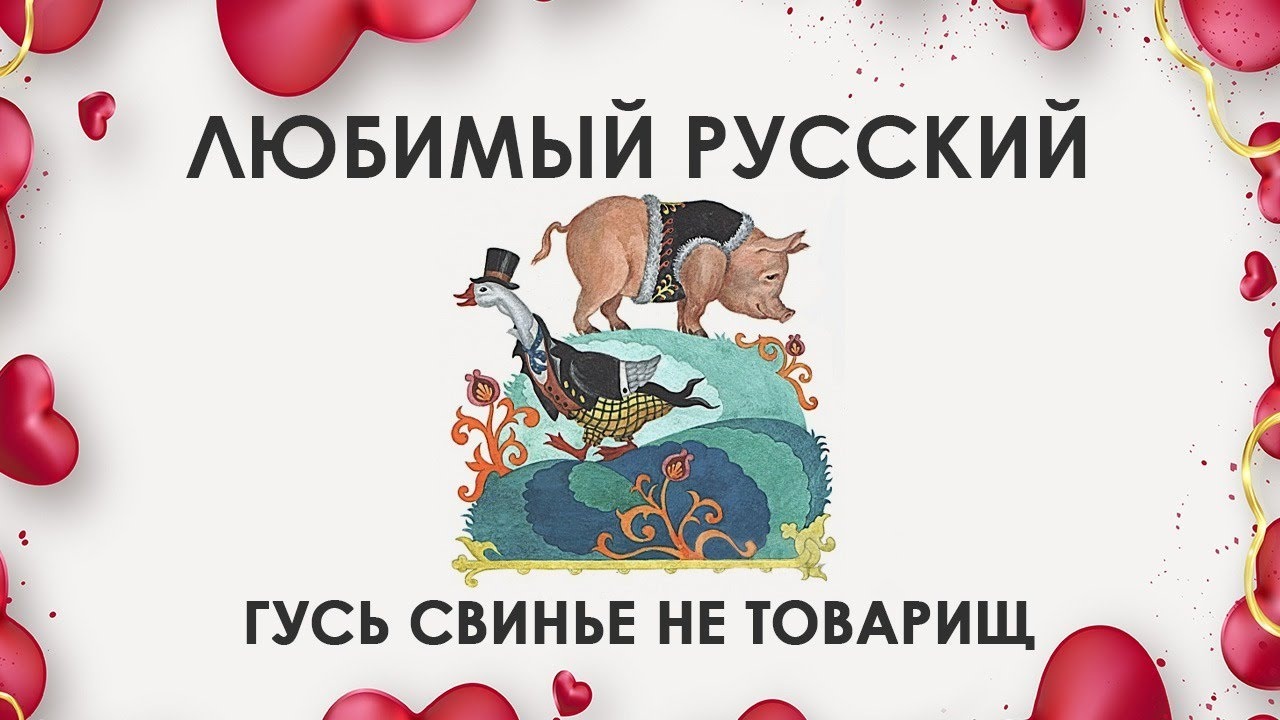 Смешной гусь рисунок. Гусь и гусыня любовь. Почему гусь свинье не товарищ. Гуси любовь. Влюбленные гуси.