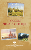 Россия вчера и сегодня : учебное пособие по русскому языку для иностранных студентов гуманитарных специальностей. II сертификационный уровень