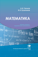 Математика : учебное пособие. Изд. 4-е, перераб. и доп.