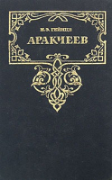 Аракчеев