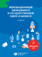 Инновационный менеджмент в государственной сфере и бизнесе: учебник