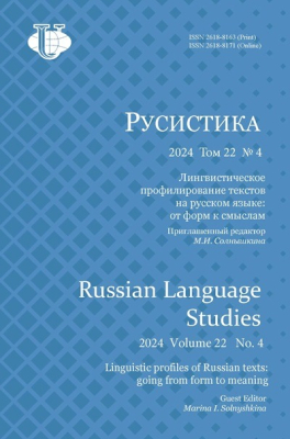 Научный журнал «Русистика» №4 2024