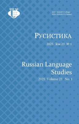 Научный журнал «Русистика» №1 2025