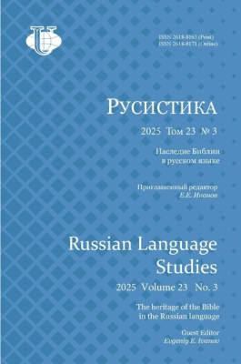 Научный журнал «Русистика» №3 2025