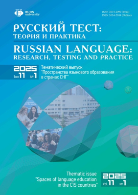 Русский тест: теория и практика (Том 11 №1/2025)