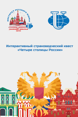 Четыре столицы России