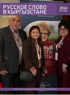 Русское слово в Кыргызстане №4 2024