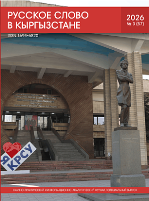Русское слово в Кыргызстане №3 2026