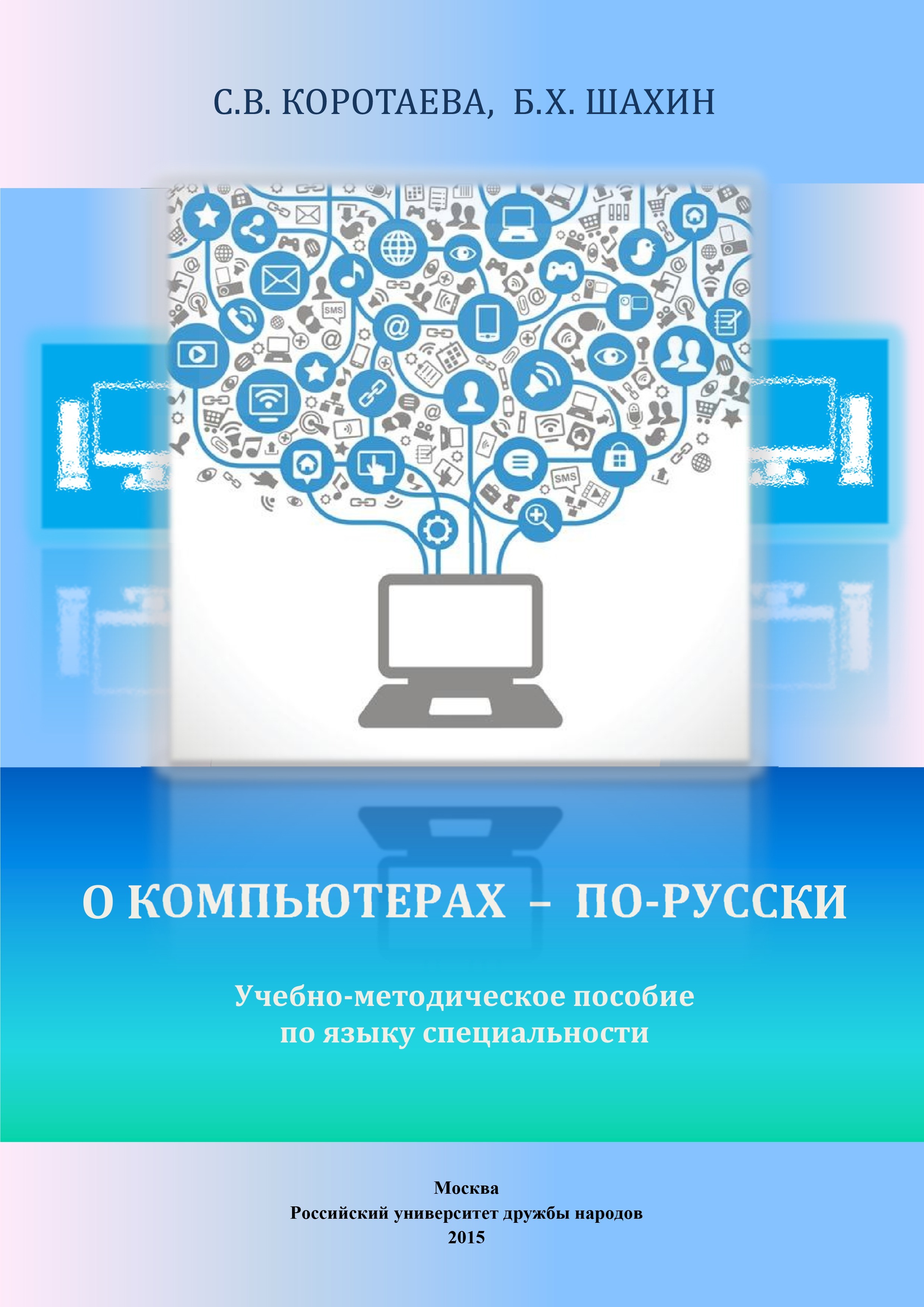 О компьютерах – по-русски : учебно-методическое пособие по языку специальности