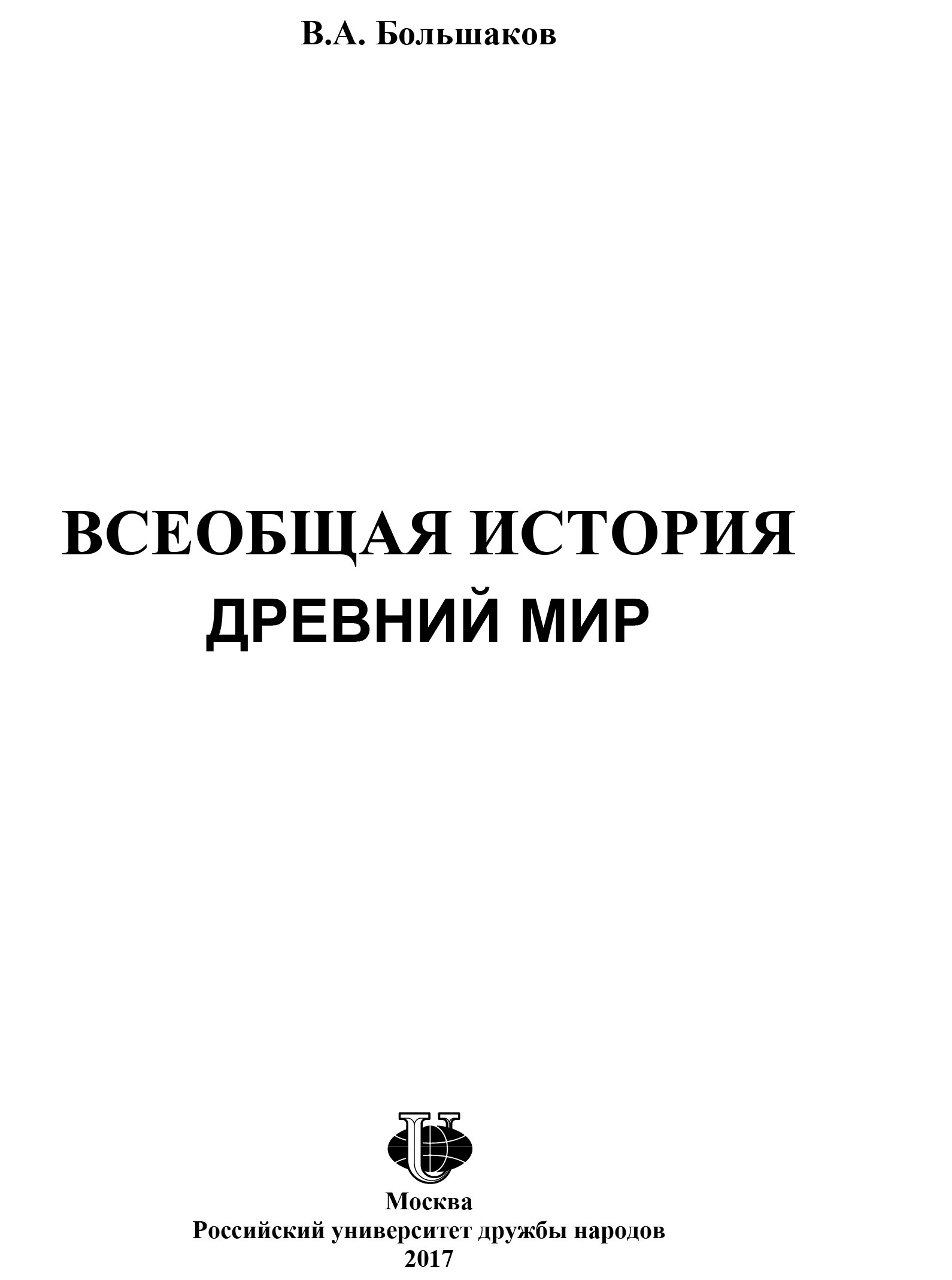 Всеобщая история. Древний мир : учебно-методическое пособие для студентов-иностранцев