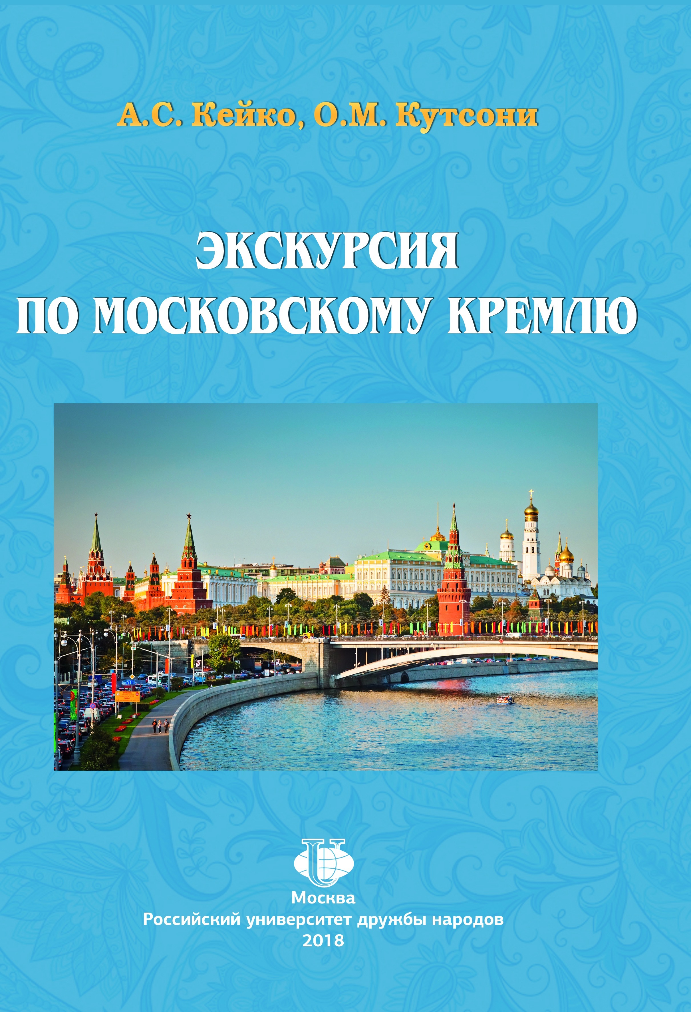 Экскурсия по Московскому Кремлю : учебное пособие