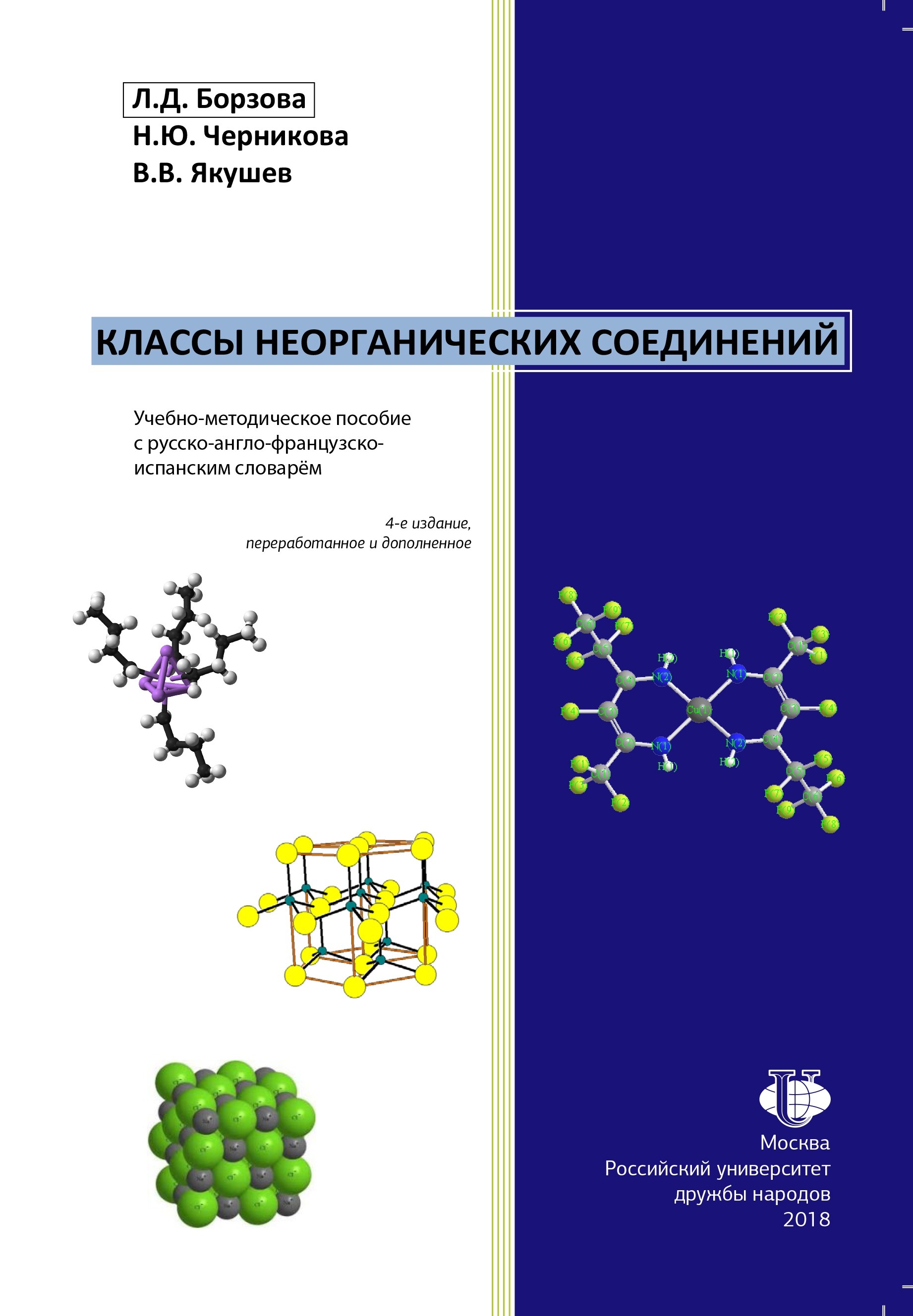 Классы неорганических соединений : учебно-методическое пособие с русско-англо-французско-испанским словарём