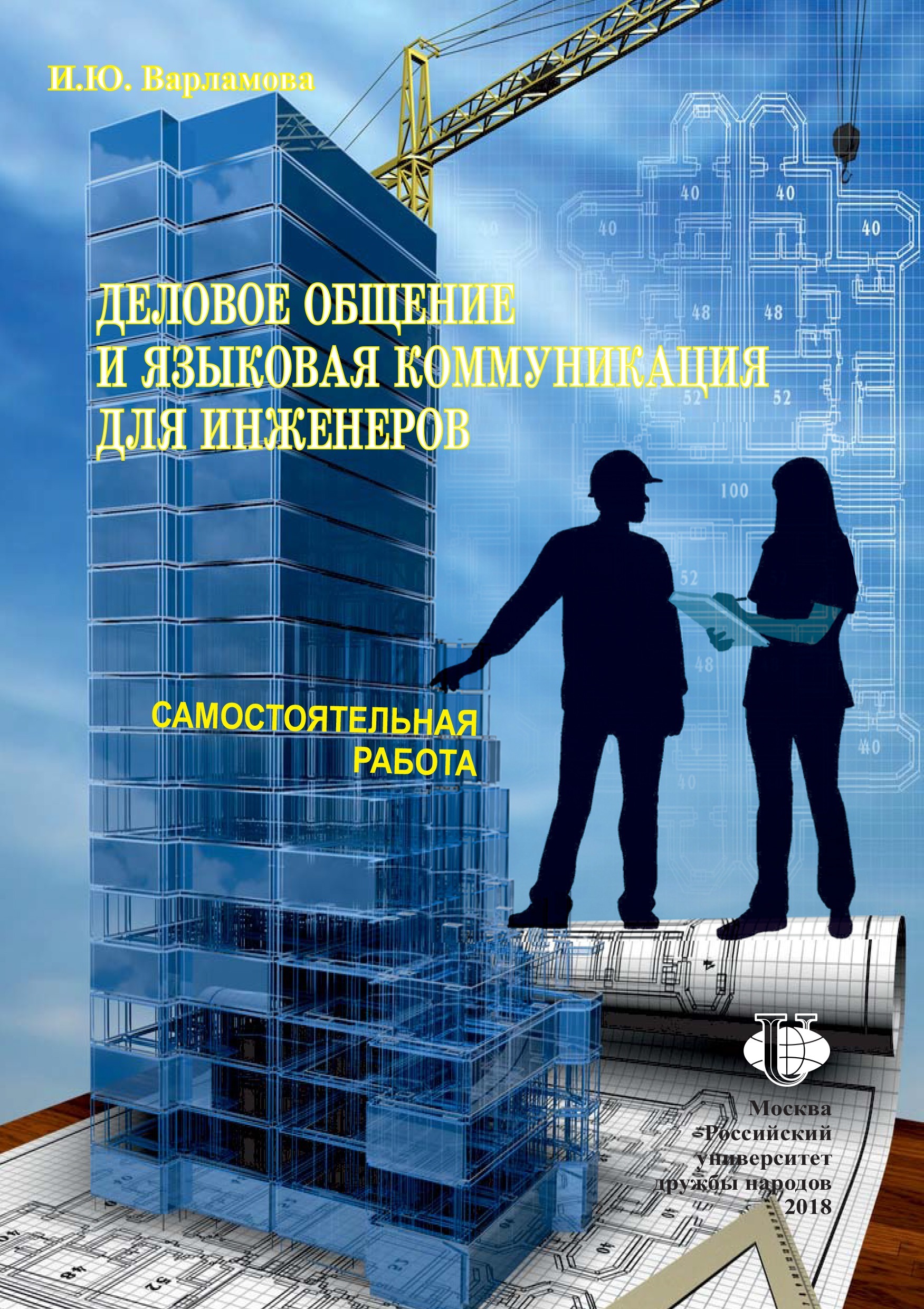 Деловое общение и языковая коммуникация для инженеров : самостоятельная работа : учебно-методическое пособие