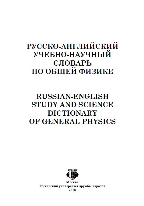 Русско-английский учебно-научный словарь по общей физике = Russian-English Study and Science Dictionary of General Physics