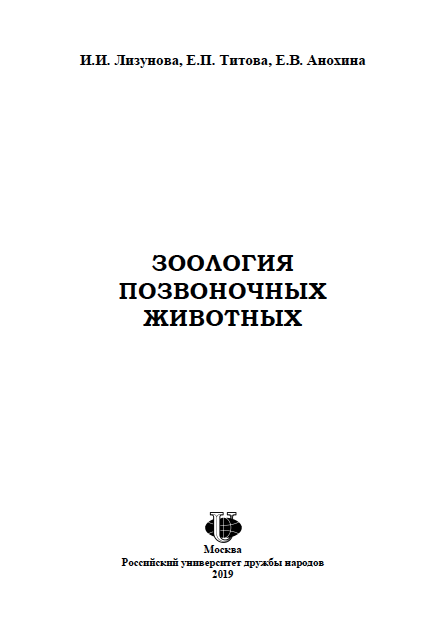 Зоология позвоночных животных : учебно-методическое пособие