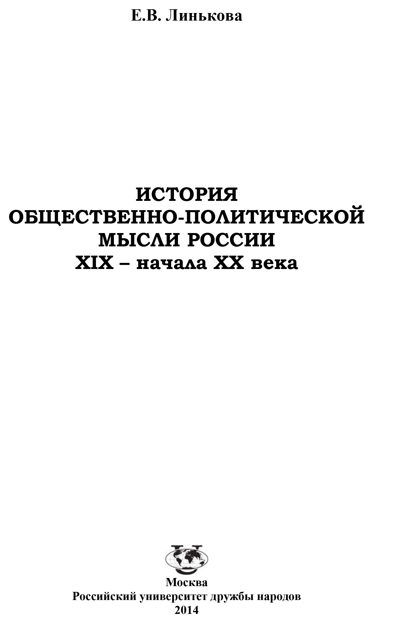 История общественно-политической мысли России XIX – начала XX века