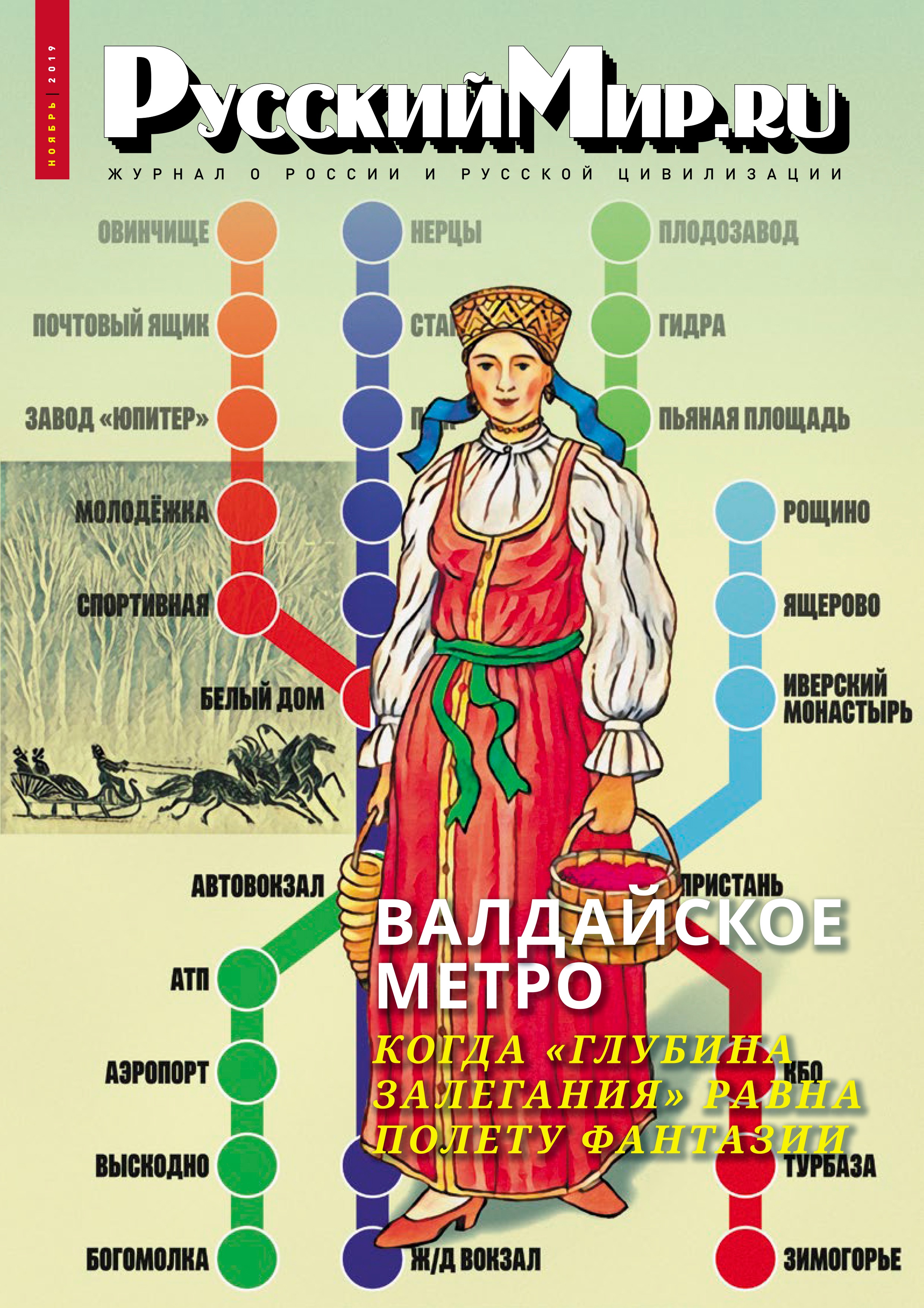 Русский Мир.ru №11 2019