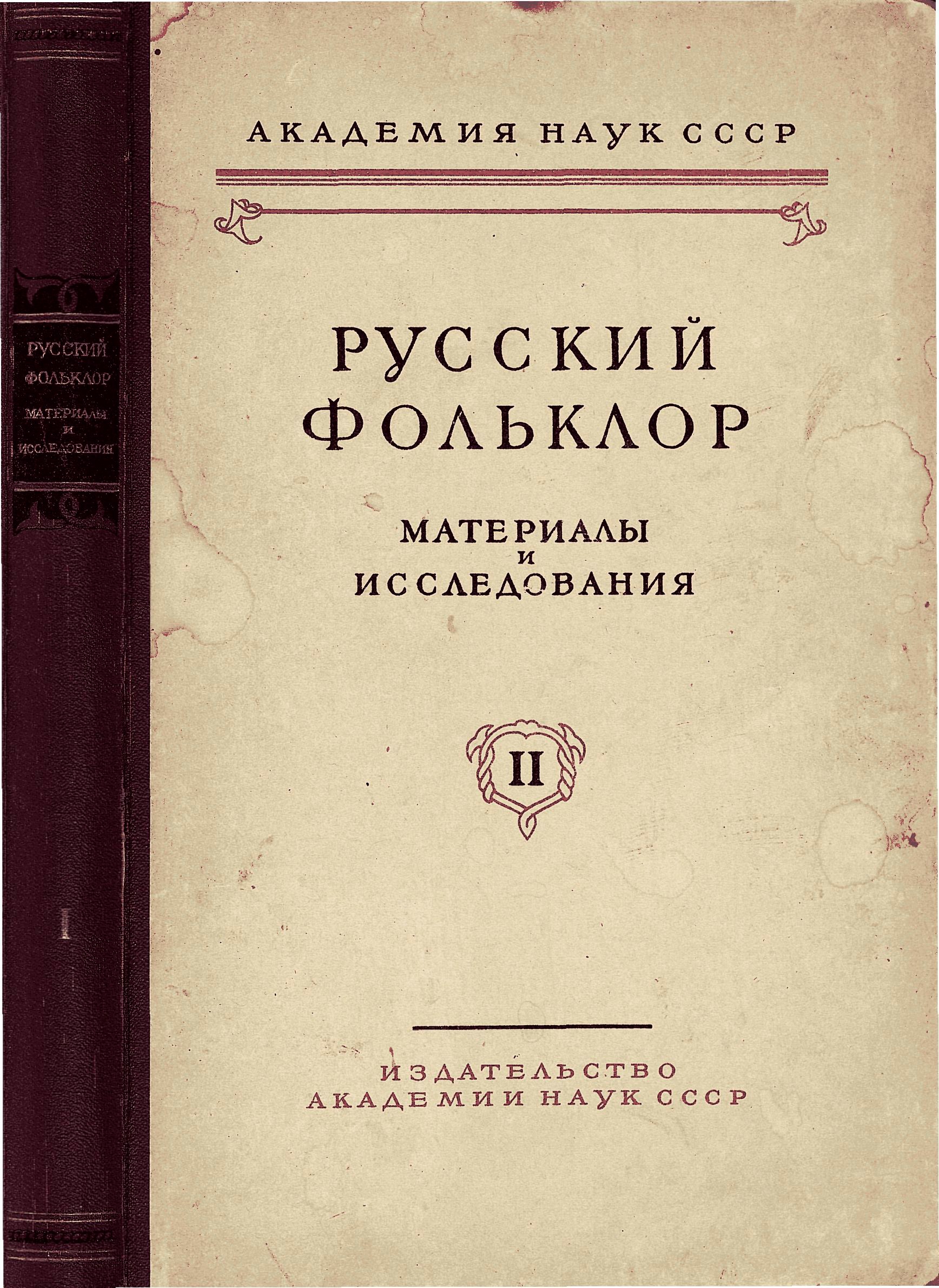 Русский фольклор. Материалы и исследования. Том II