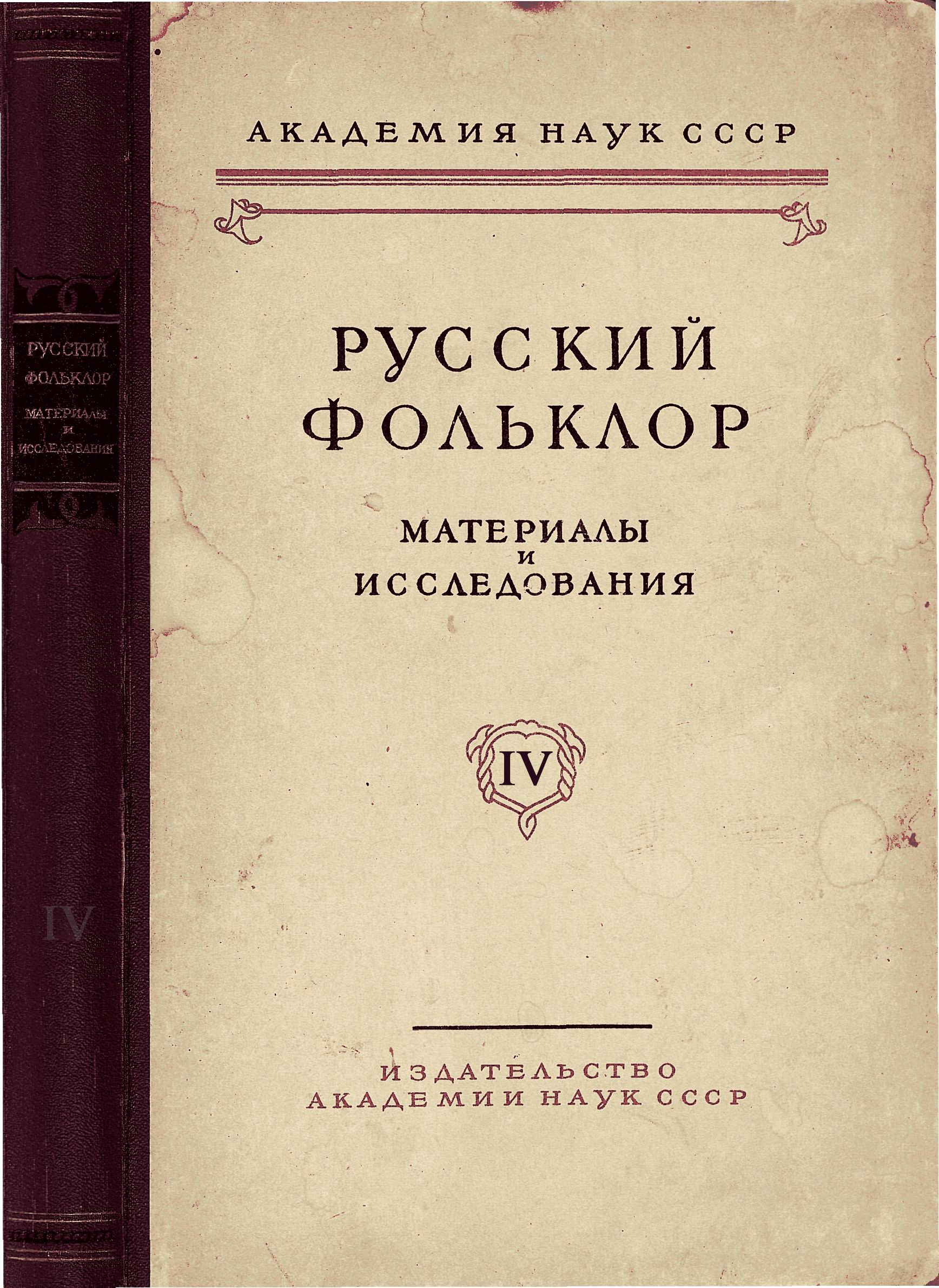 Русский фольклор. Материалы и исследования. Том IV