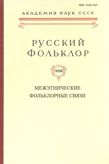 Русский фольклор. Том XXXII