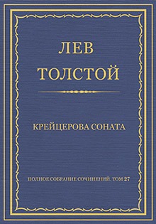 Крейцерова соната