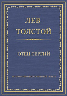 Отец Сергий