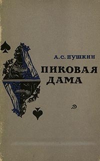 Пиковая дама