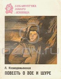 Повесть о Зое и Шуре